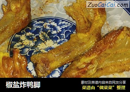 椒盐炸鸭脚