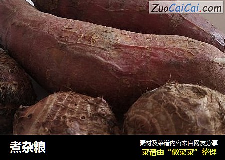 煮杂粮