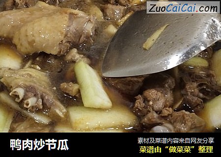 鸭肉炒节瓜