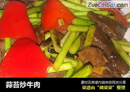 蒜苔炒牛肉