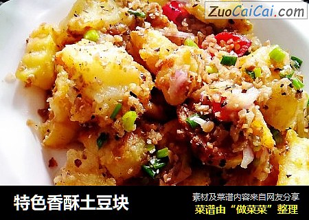 特色香酥土豆块