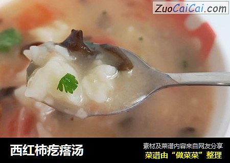 西红柿疙瘩汤