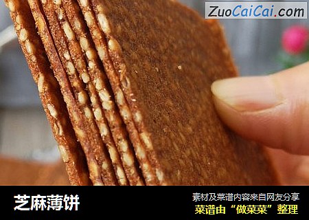 芝麻薄饼