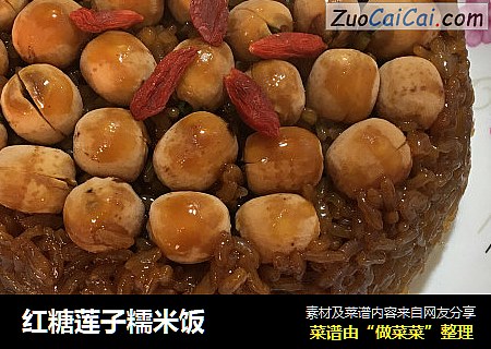 红糖莲子糯米饭