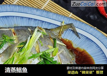 清蒸鲳鱼