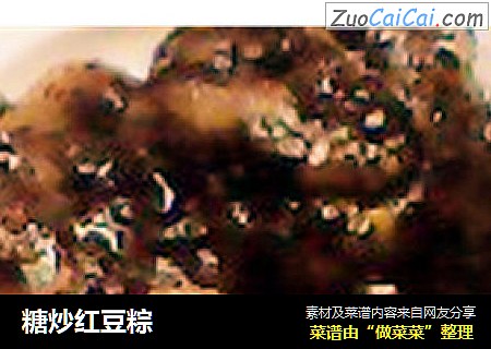 糖炒红豆粽