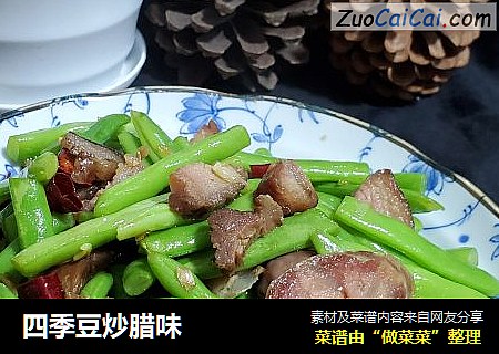 四季豆炒腊味