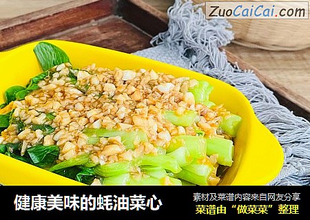健康美味的蚝油菜心