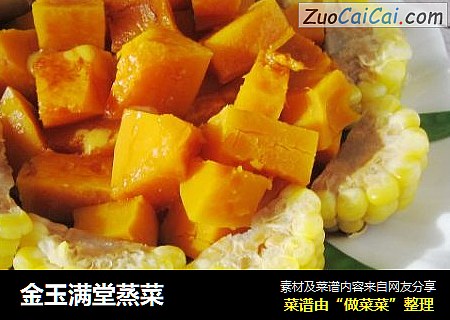 金玉满堂蒸菜