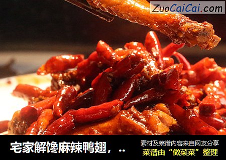 宅家解馋麻辣鸭翅，每根骨头都麻辣入味，吃完忍不住嘬手指