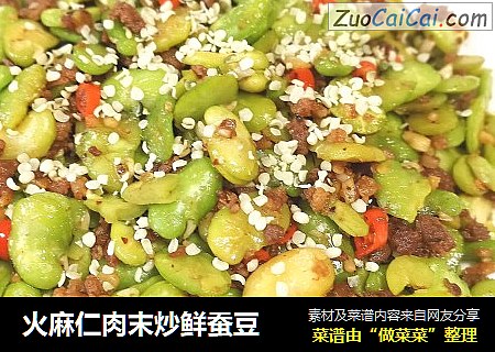 火麻仁肉末炒鲜蚕豆