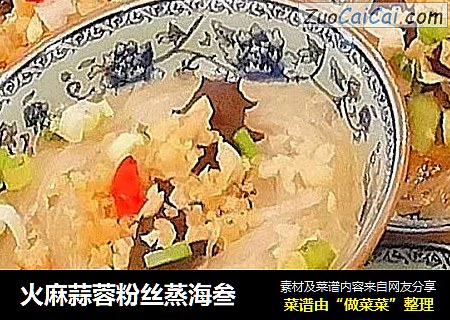 火麻蒜蓉粉丝蒸海叁