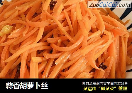 蒜香胡萝卜丝