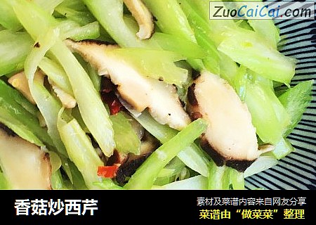 香菇炒西芹