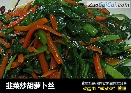 韭菜炒胡萝卜丝