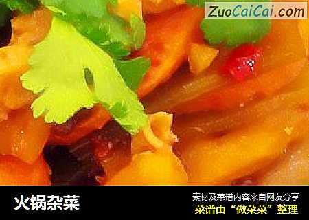 火锅杂菜