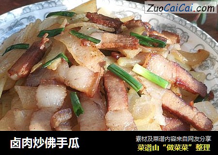 卤肉炒佛手瓜