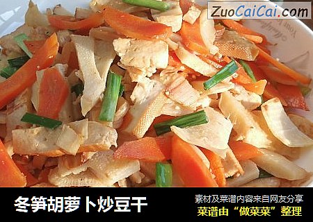 冬笋胡萝卜炒豆干