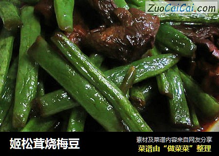 姬松茸烧梅豆