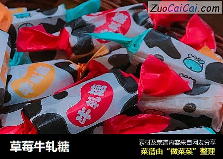 草莓牛轧糖