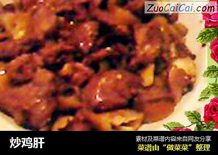 炒鸡肝