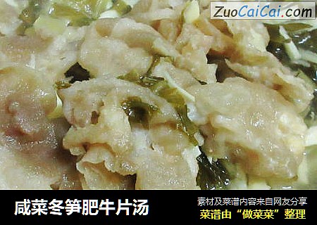 咸菜冬笋肥牛片汤