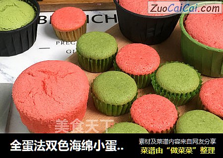 全蛋法双色海绵小蛋糕，小小的一个，可爱好吃，小朋友尤其喜欢。