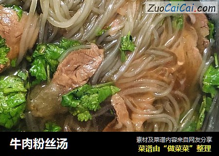 牛肉粉丝汤