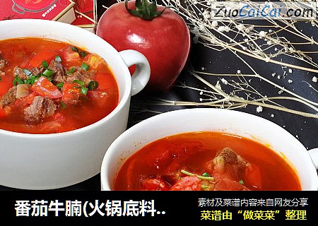 番茄牛腩(火锅底料版)