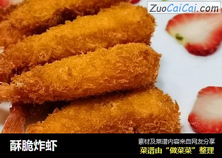 酥脆炸虾