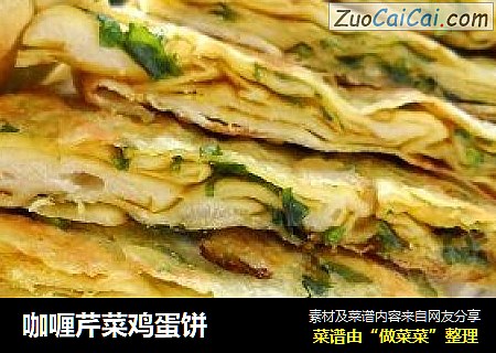 咖喱芹菜鸡蛋饼
