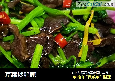 芹菜炒鸭肫