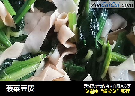 菠菜豆皮