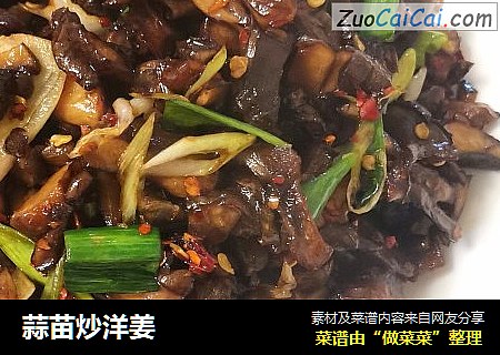 蒜苗炒洋姜