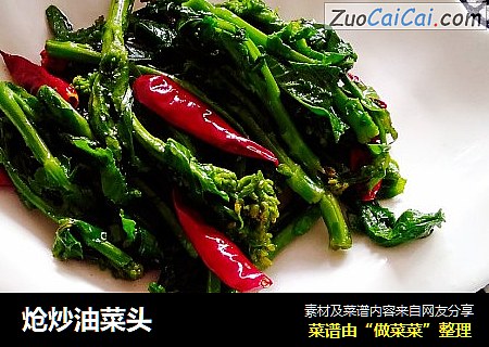 炝炒油菜头