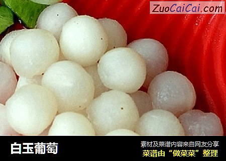 白玉葡萄