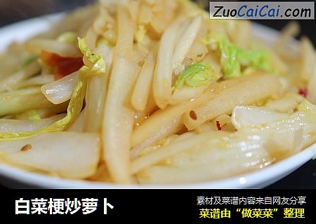 白菜梗炒萝卜