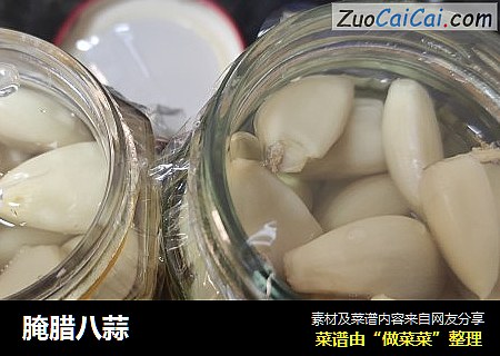 腌腊八蒜
