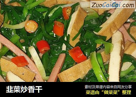 韭菜炒香干