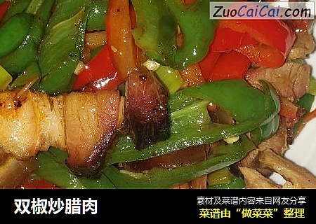 双椒炒腊肉