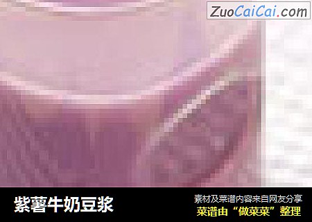 紫薯牛奶豆浆