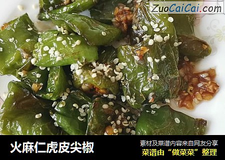 火麻仁虎皮尖椒