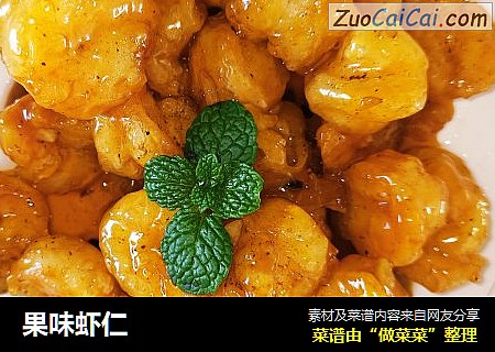 果味虾仁