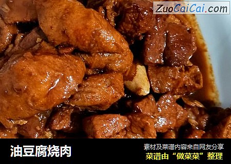 油豆腐烧肉