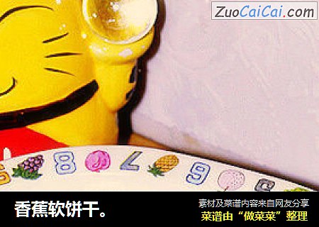 香蕉软饼干。