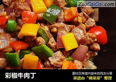 彩椒牛肉丁