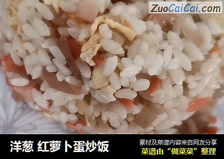 洋葱 红萝卜蛋炒饭