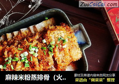 麻辣米粉蒸排骨（火锅底料版）