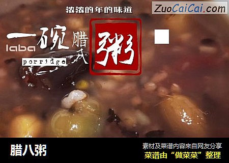腊八粥
