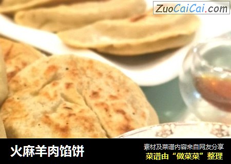 火麻羊肉馅饼